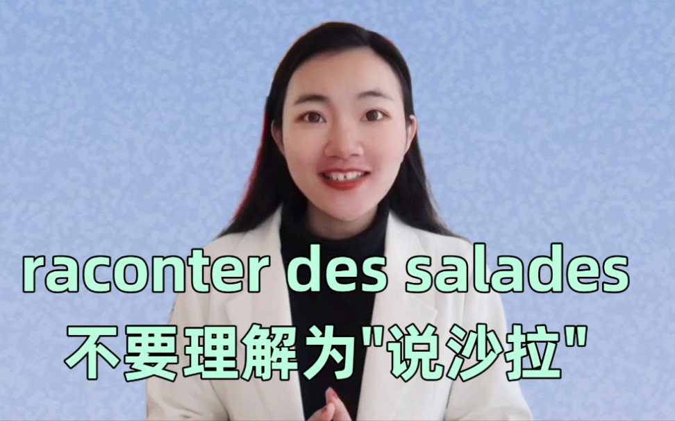 法语raconter des salades不要理解为＂说沙拉＂【法语口语学习干货】哔哩哔哩bilibili