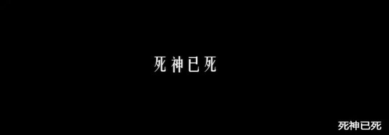 [图]未完成动画 死神已死 片段