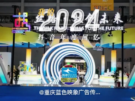 我的2024,再见!2025,您好!重庆活动展会源头工厂#重庆展厅设计#重庆展会搭建#重庆活动策划#重庆场地布置#重庆活动落地执行哔哩哔哩bilibili