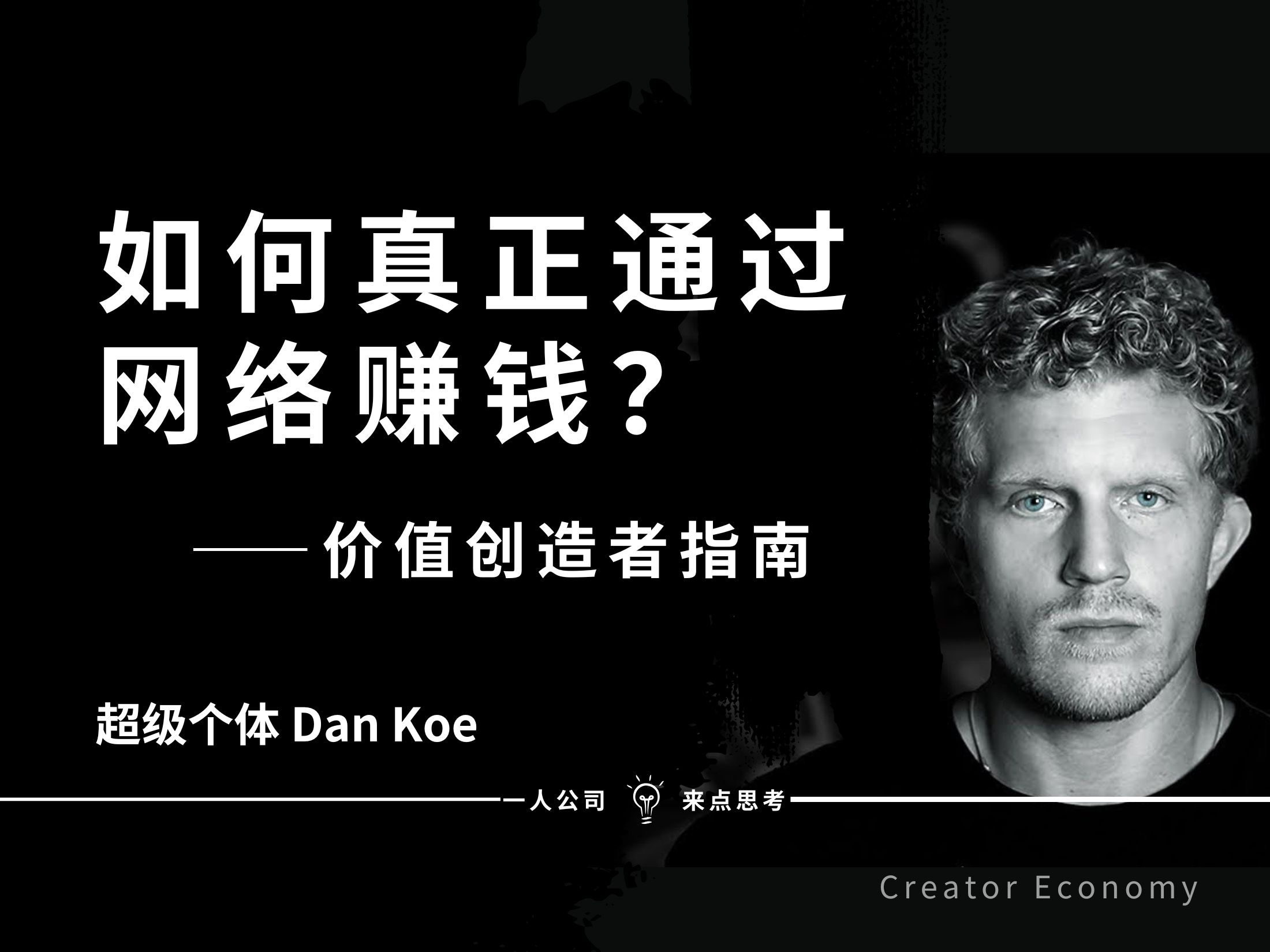 如何真正通过网络赚钱?Dan Koe的价值创造者指南——Dan Koe【中英精校】哔哩哔哩bilibili