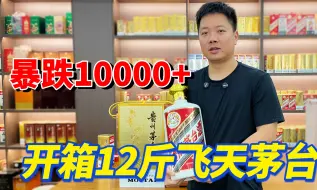 Download Video: 开箱12斤装飞天茅台，已经暴跌10000+，现在适合抄底吗？