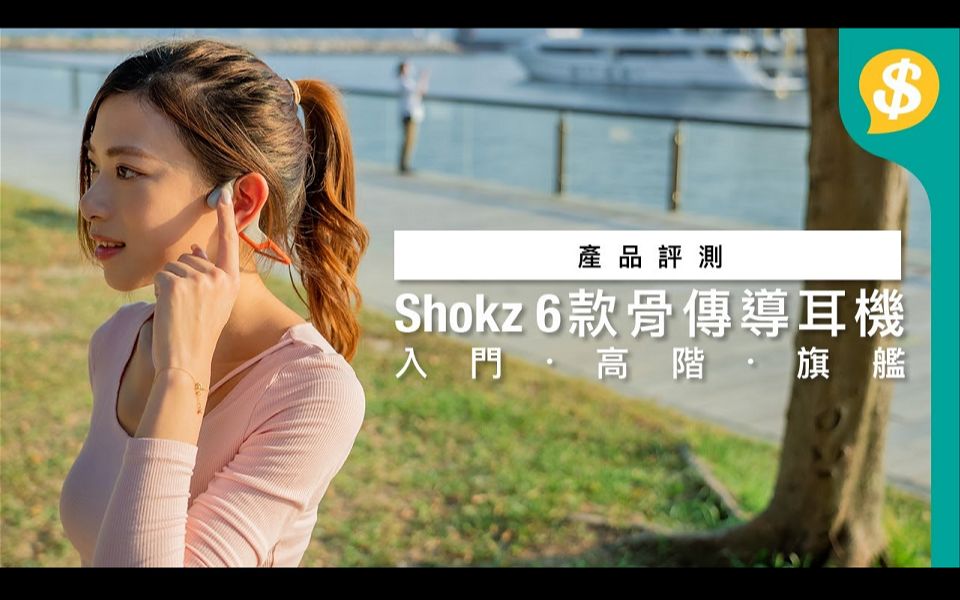 骨传导耳机该如何选择?运动/通讯用途 Shokz 六款耳机逐一试|特约专题|广东话【Price.com.hk产品评测】哔哩哔哩bilibili