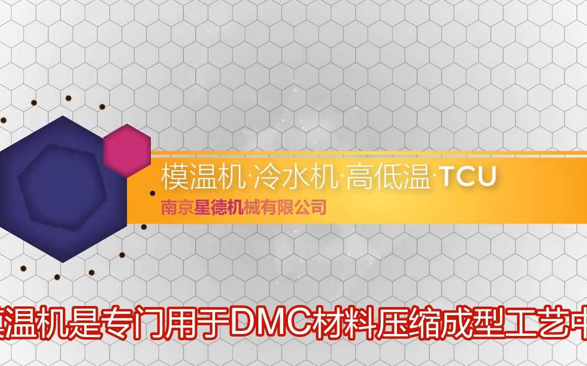 dmc模压成型模温机【南京星德机械】哔哩哔哩bilibili