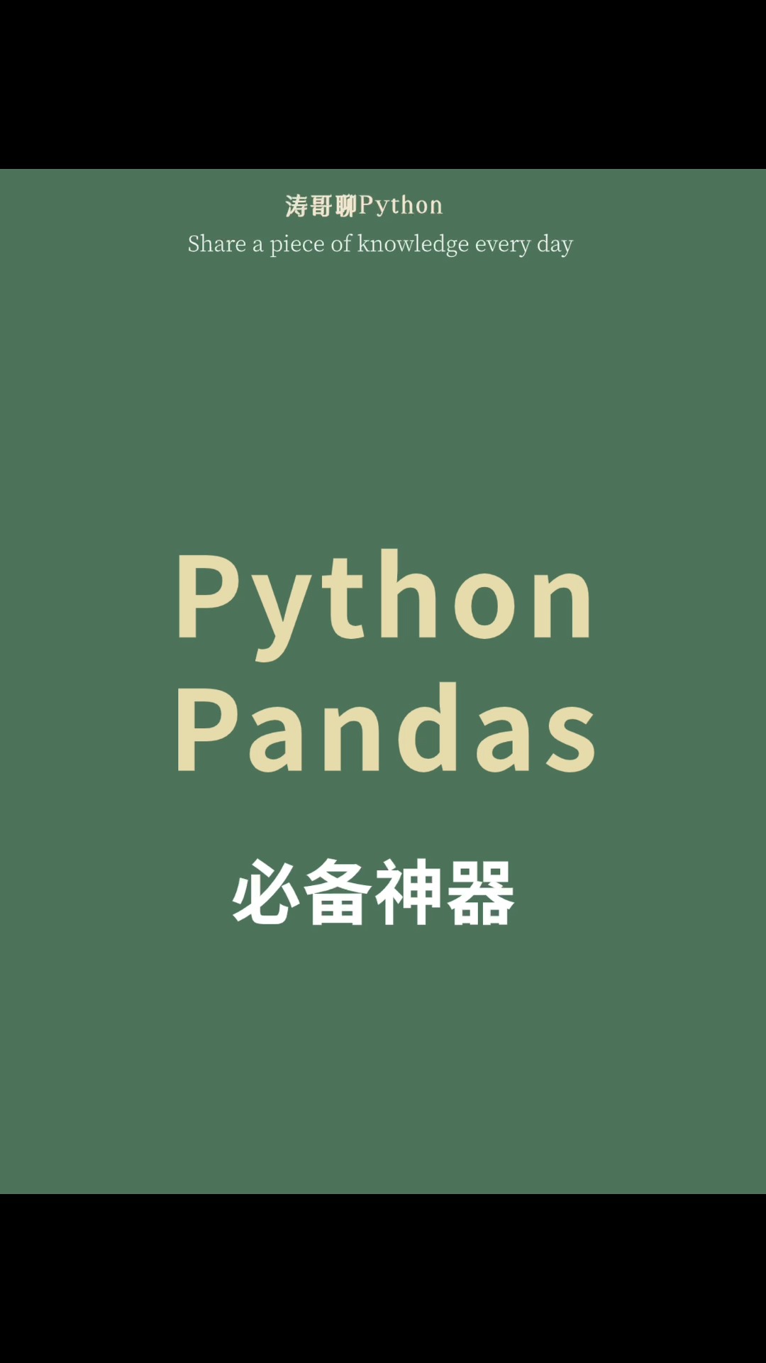 6个pythonpandas必备神器!