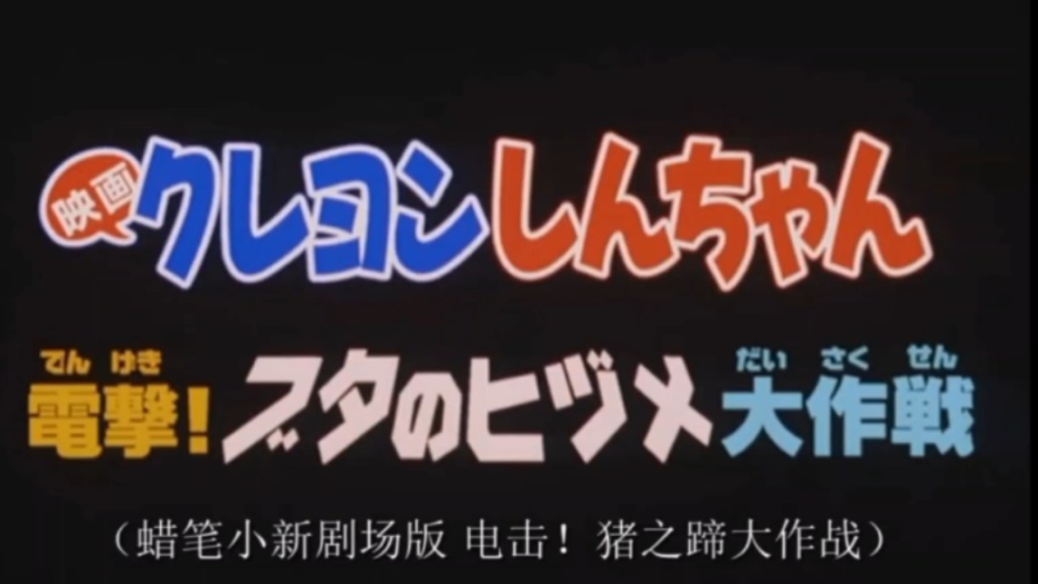 蜡笔小新:电击！猪之蹄大作战