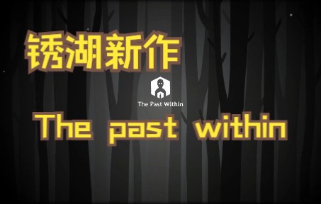 [图]【实况】锈湖新作《The Past within》和萌妹的双人探秘！