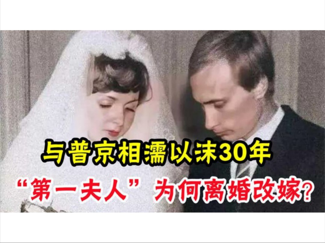 普京的“第一夫人”为何离婚改嫁?相濡以沫30年,最终却劳燕分飞哔哩哔哩bilibili