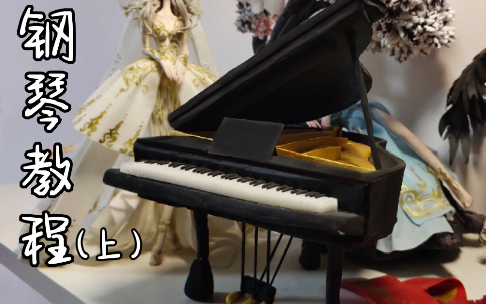 超轻粘土树脂粘土仿真钢琴手办上