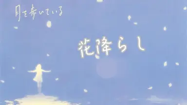 月を歩いている-哔哩哔哩_Bilibili