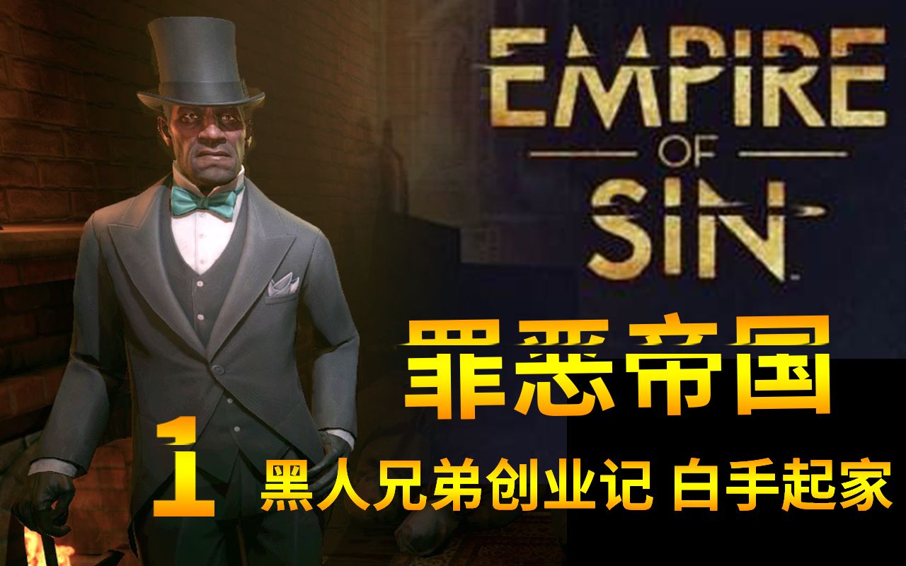 [图]Empire Of Sin【罪恶帝国】 黑人兄弟创业记 1 白手起家