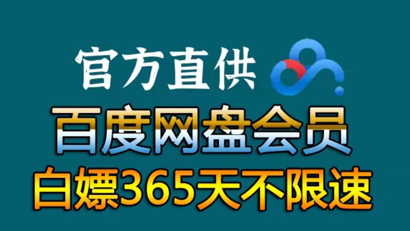 [图]12月21号更新【永久白嫖】免费白嫖百度网盘会员svip366天体验劵，真的太香了，不花钱享受百度网盘会员功能 ，下载可不限速免费方法！