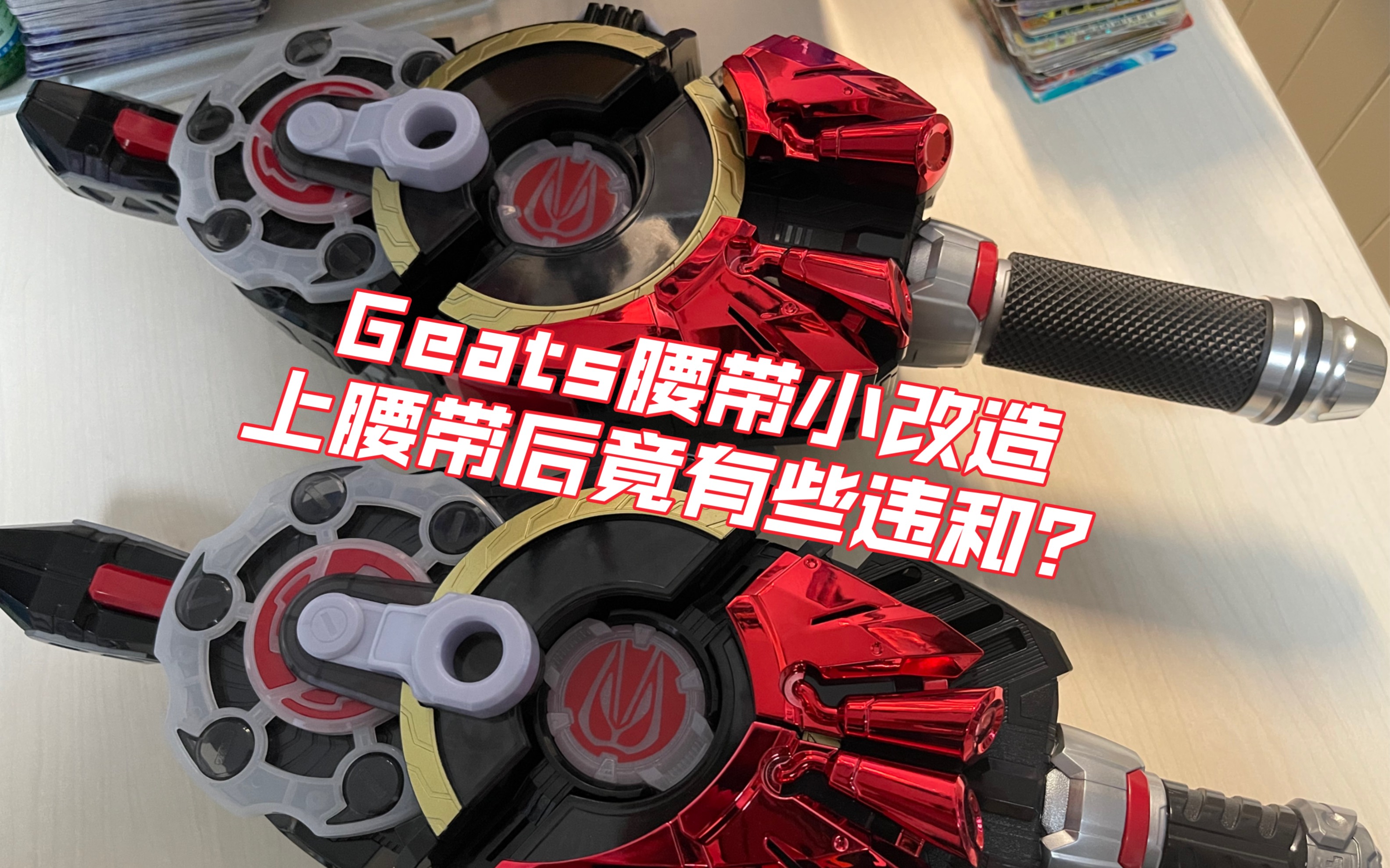 【安朵的连更计划】Geats腰带小改造 改完竟稍稍有些违和?哔哩哔哩bilibili