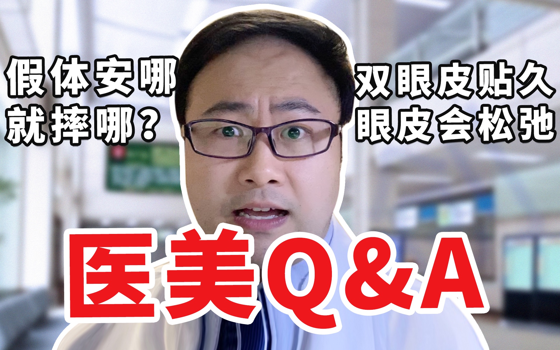 植入假体容易被摔?秃头的假发治疗术?协和整形科相声医生在线问诊哔哩哔哩bilibili