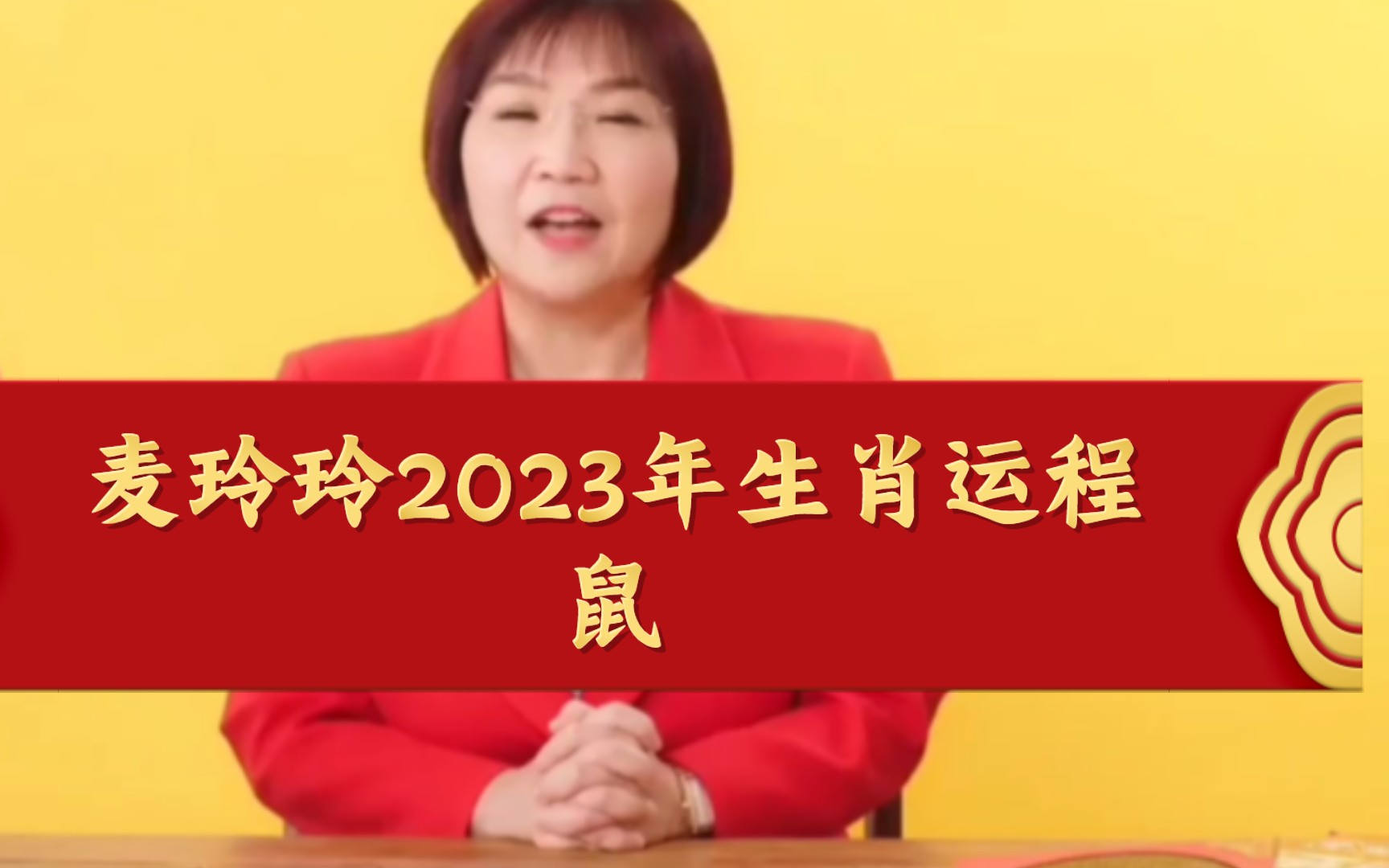 麥玲玲2023年生肖運程～鼠