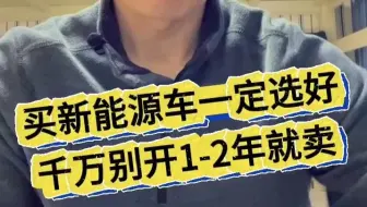 新能源车千万别开一两年就卖