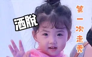 Download Video: 人类幼崽第一次走秀体验