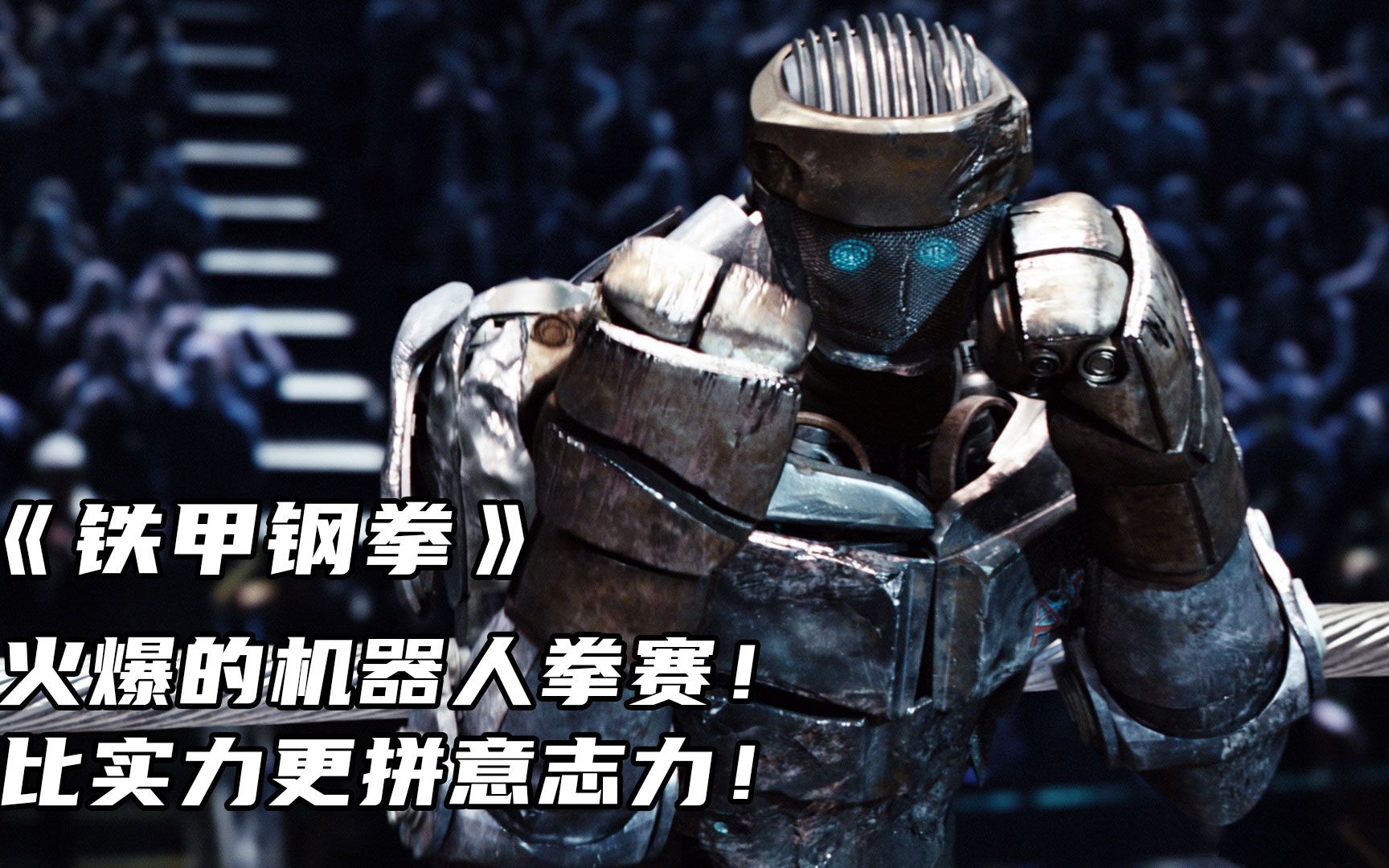 【楠哥撩剧/解说】《铁甲钢拳》 火爆的机器人拳赛,比实力更拼意志力!