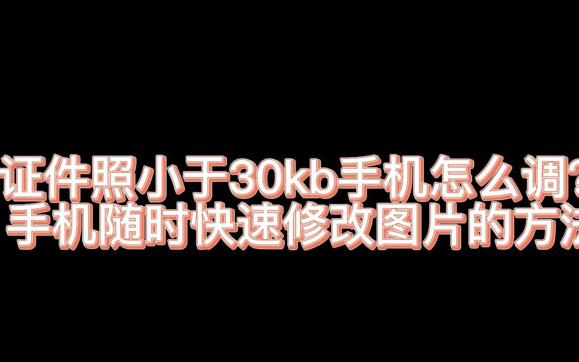 证件照小于30kb手机怎么调?手机随时快速修改图片的方法哔哩哔哩bilibili