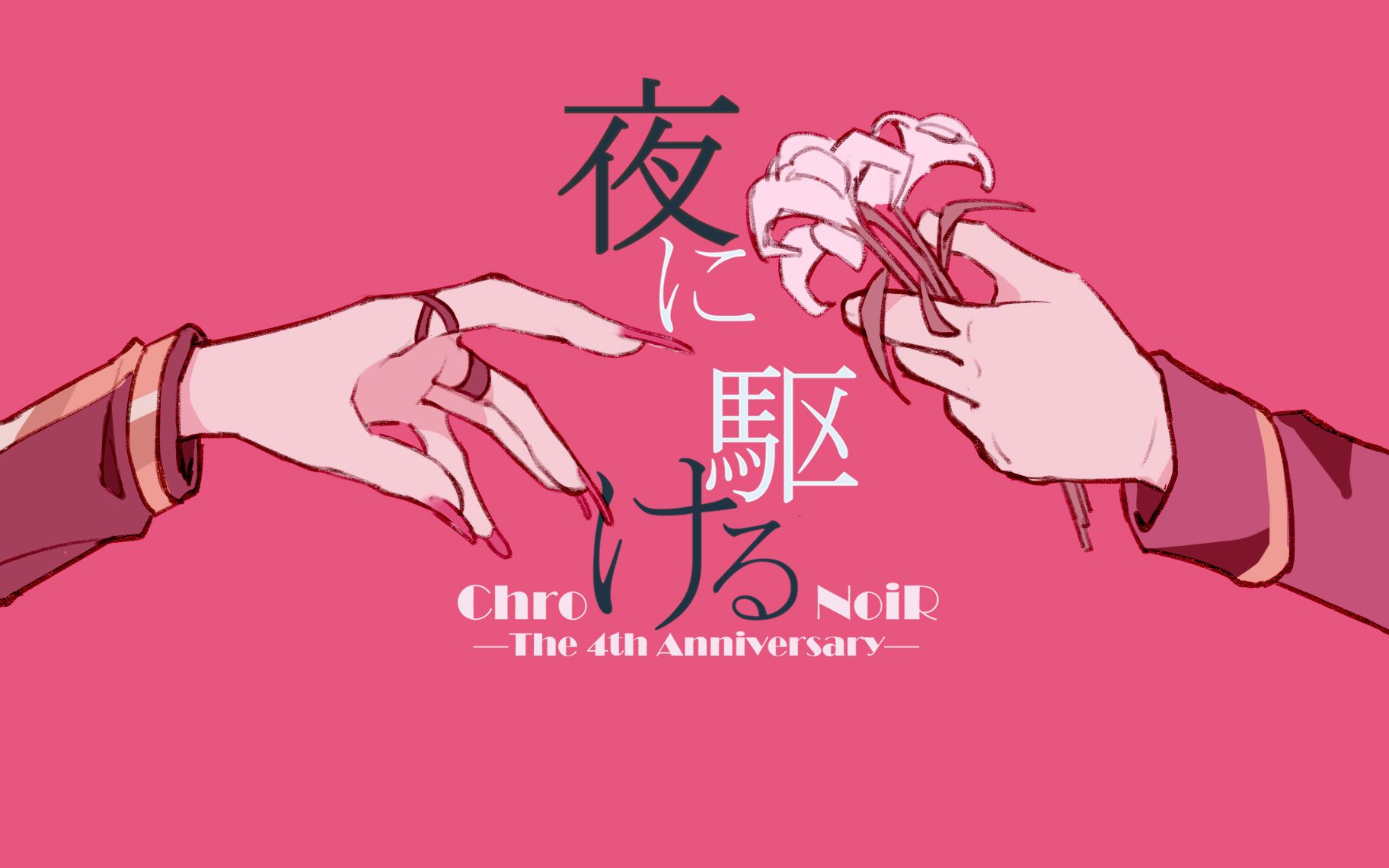 【chronoir/手书】夜に駆ける 【四周年纪念】