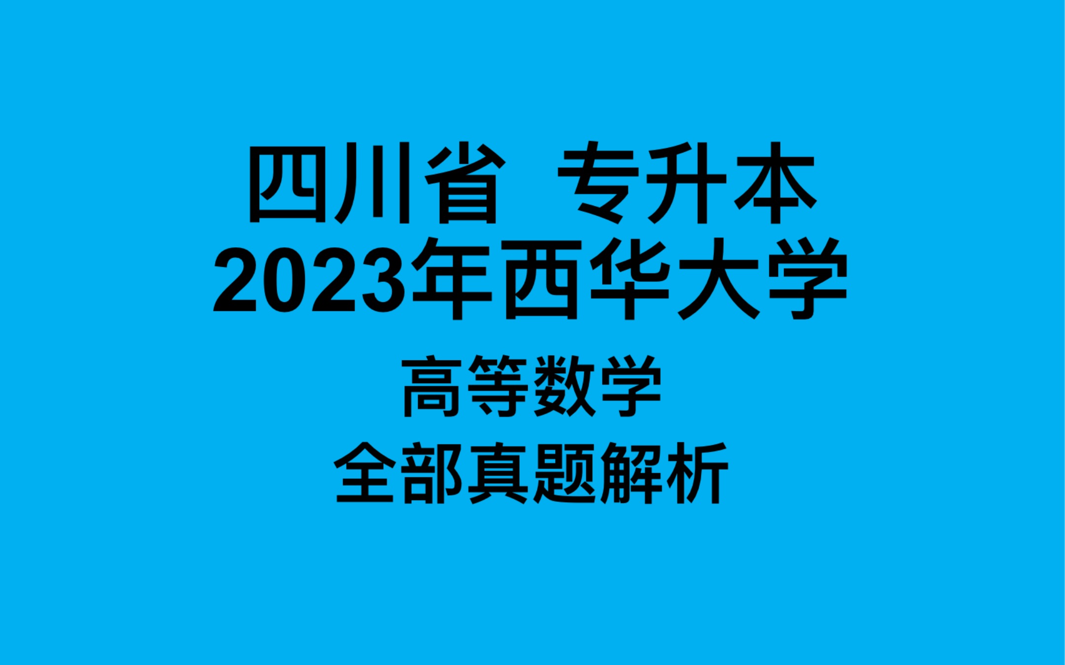 2023四川统招专升本西华大学真题解析哔哩哔哩bilibili