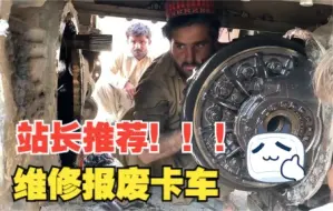 Descargar video: 巴铁维修报废卡车，原本能拉30吨的车，现在直接拉上一百吨！