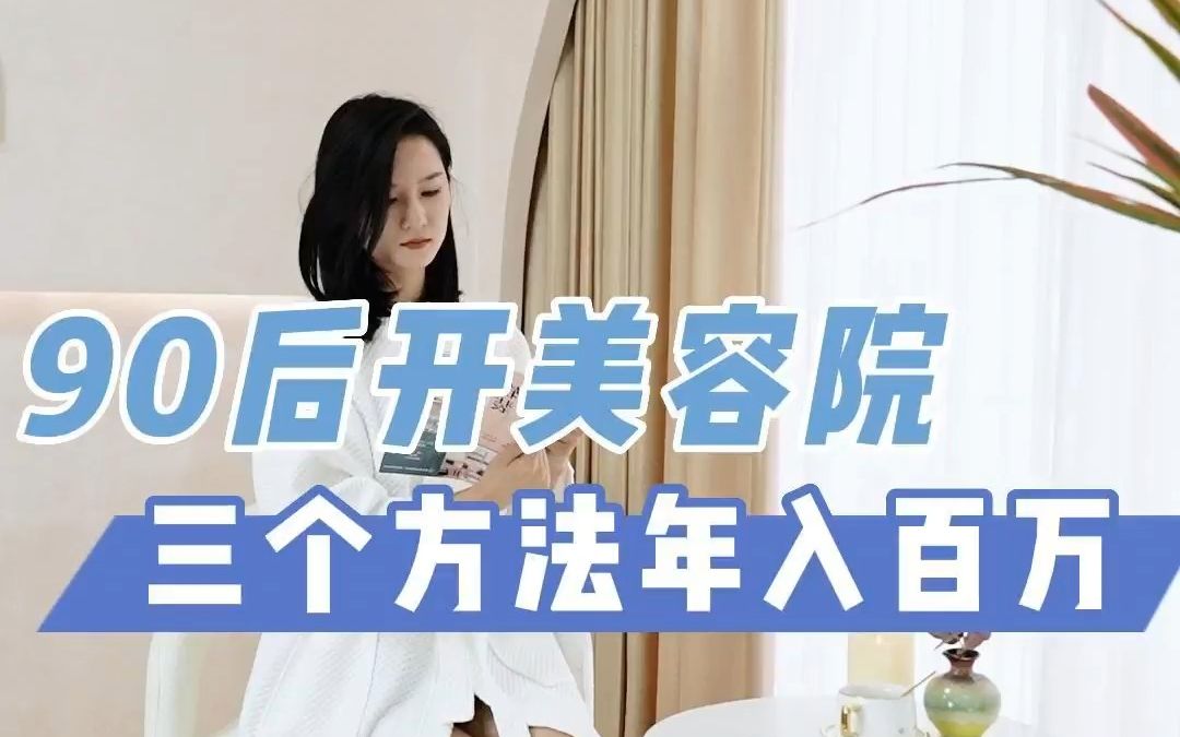 90后开美容院年入百万:三个方法哔哩哔哩bilibili