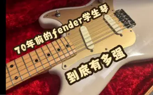 Download Video: Fender将近七十年前的学生琴究竟有多强！用1957 Fender Duo Sonic翻一段经典motown神曲