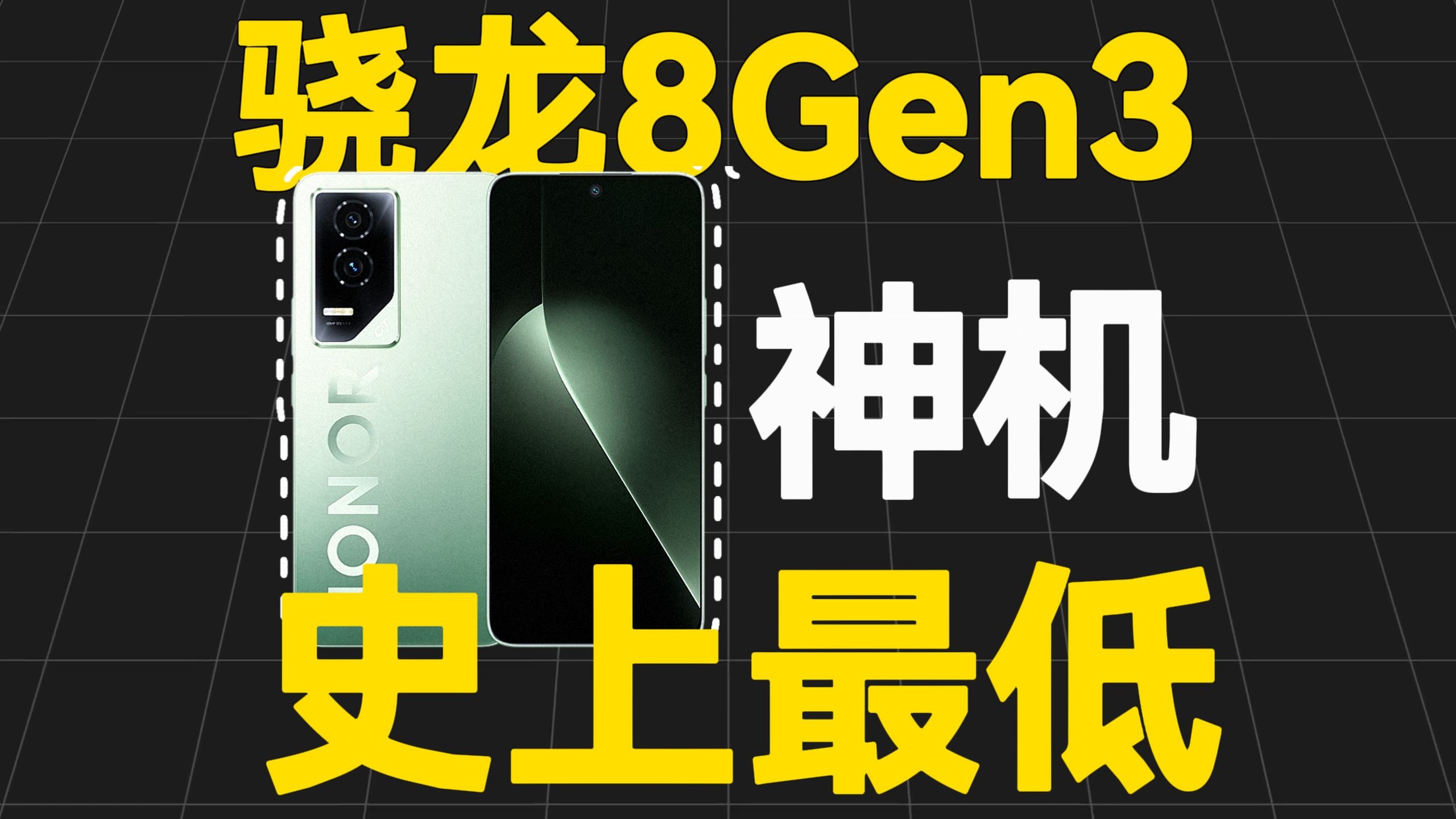 最便宜的骁龙8Gen3手机,人人买的起,但真的好吗?