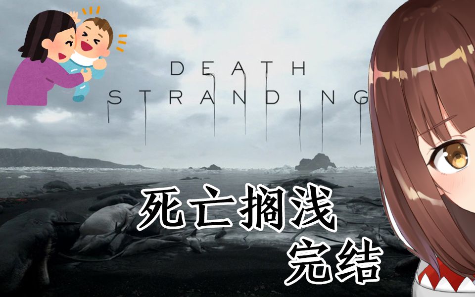 【七海】死亡搁浅 Part5:完结了!虽然很感动但这意味着见不到BB见不到弩哥见不到麦叔也听不到星野源了QAQ哔哩哔哩bilibili