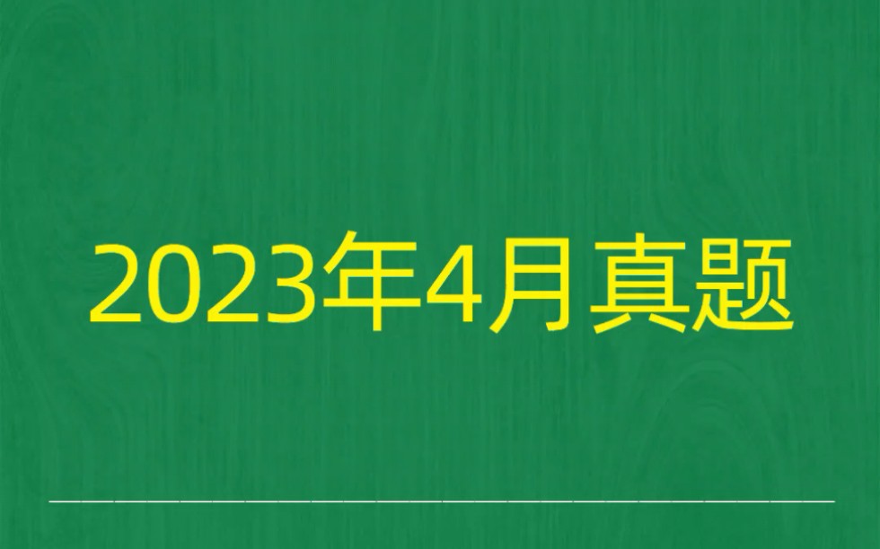 [图]2023年4月自考《02375运筹学基础》试题真题和答案