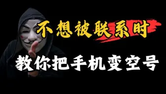 i人不想被联系？教你把手机变空号