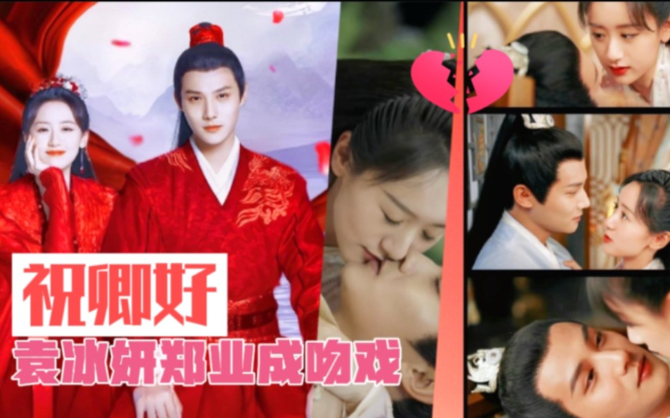 活动作品祝卿好袁冰妍郑业成吻戏亲到摔倒