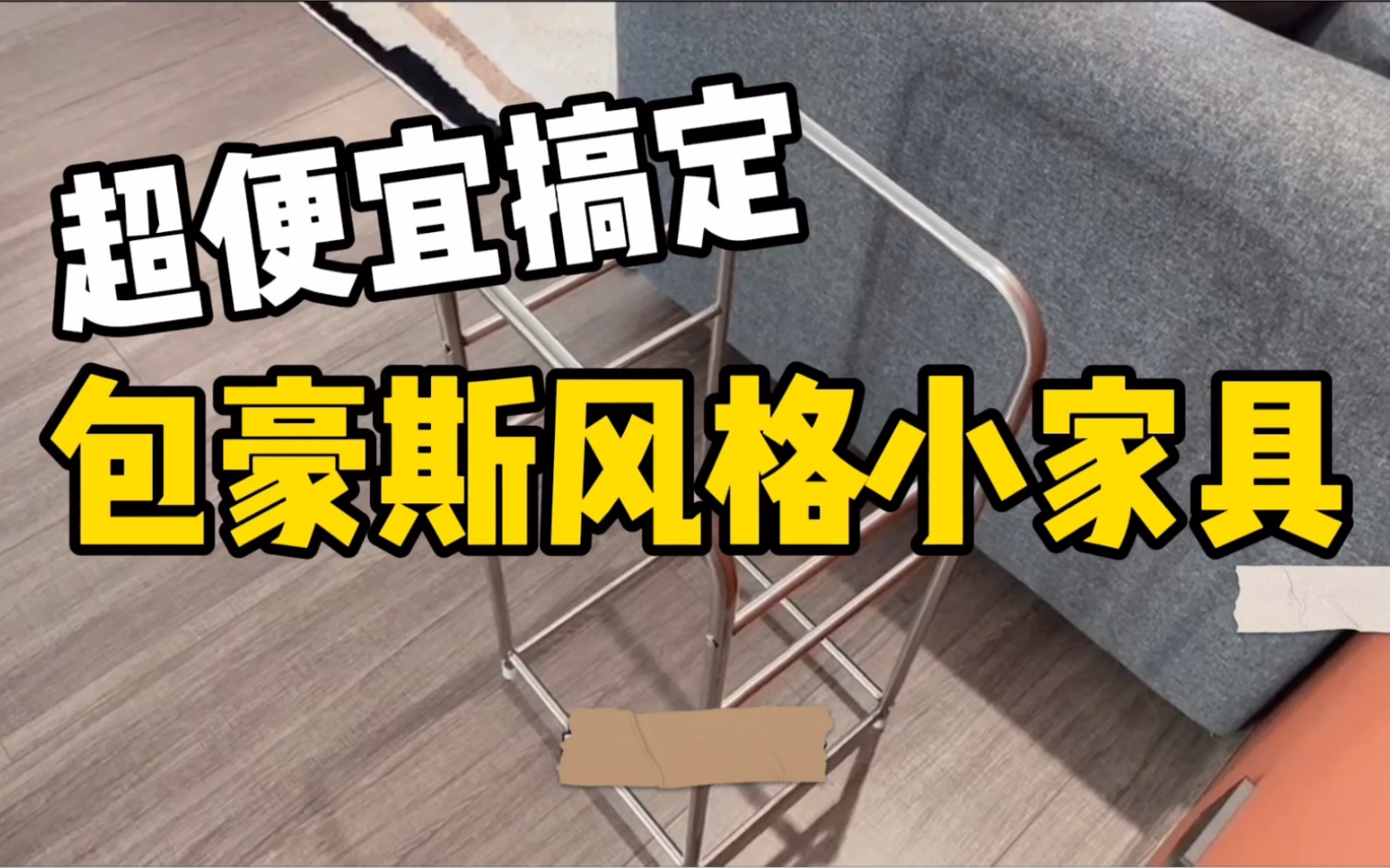 软装抠搜指南|包豪斯家具diy #姐妹说,我好像有那个省钱牛b症哔哩哔哩bilibili