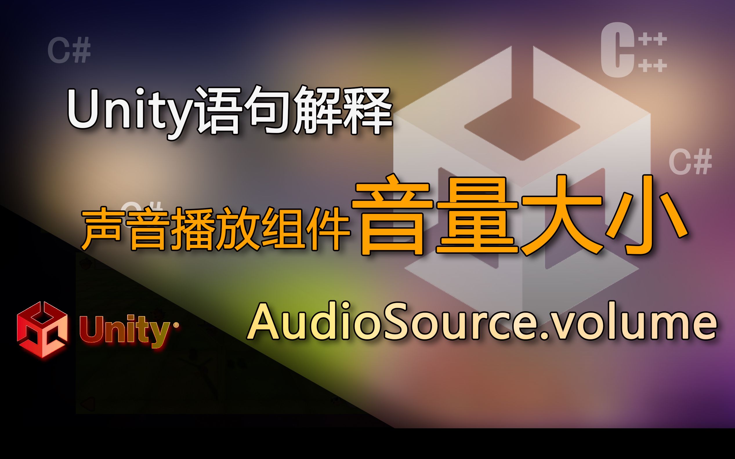 Unity语句解释 AudioSource.volume(代码控制声音播放组件音量大小)哔哩哔哩bilibili