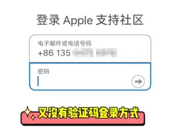 Video herunterladen: 苹果ID密码忘记被锁，苹果官网无手机验证码登录，在没有苹果设备的情况下，找回密码需要很久，相比国内APP和网站，凭手机验证码即可登录的方式，你怎么看？
