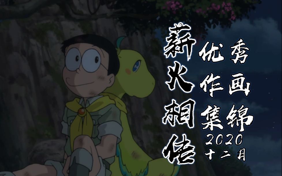 【薪火相传】2020.12 每月优秀作画集锦哔哩哔哩bilibili