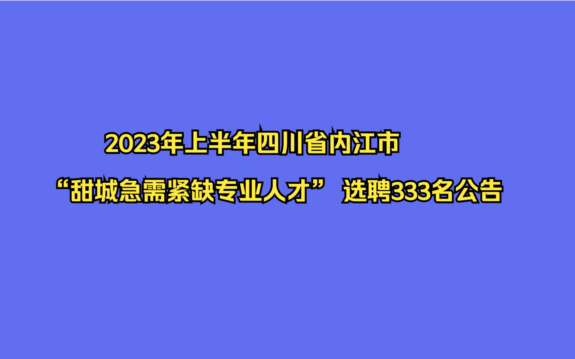 2023年上半年四川省内江市“甜城急需紧缺专业人才” 选聘333名公告哔哩哔哩bilibili