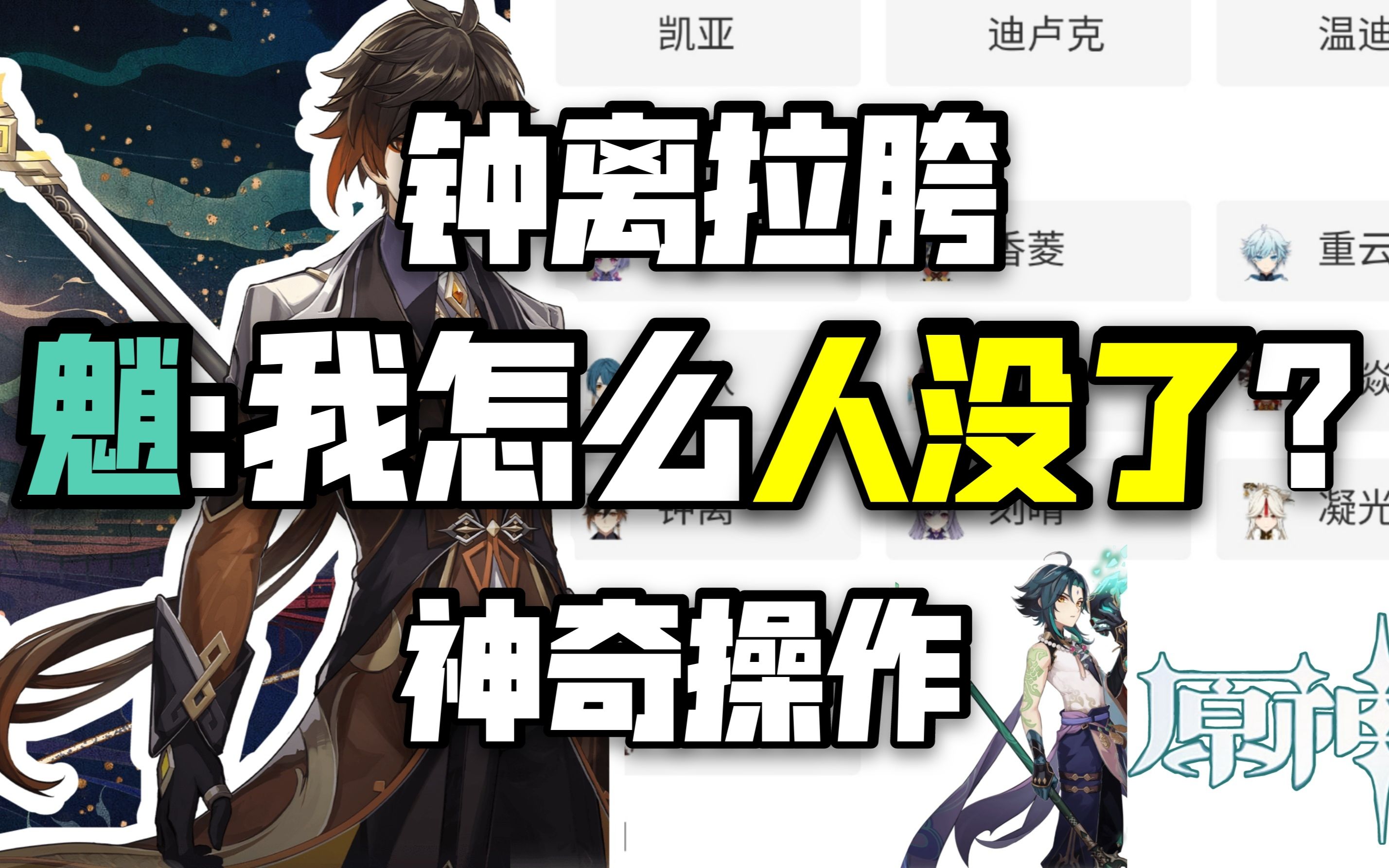 原神钟离事件为什么魈被迫躺枪人物数据惨遭删除