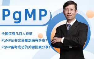 Tải video: 全国只有几百人持证的PgMP，它的含金量在哪里？