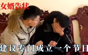 以后还是建一个女婿告状日吧：一辈子很快