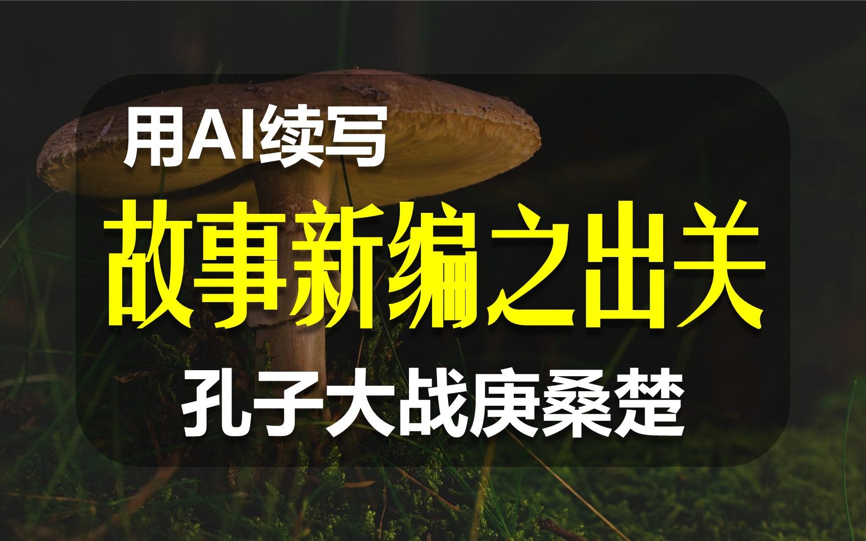 [图]【AI续写】故事新编之出关，老子遗骨争夺战