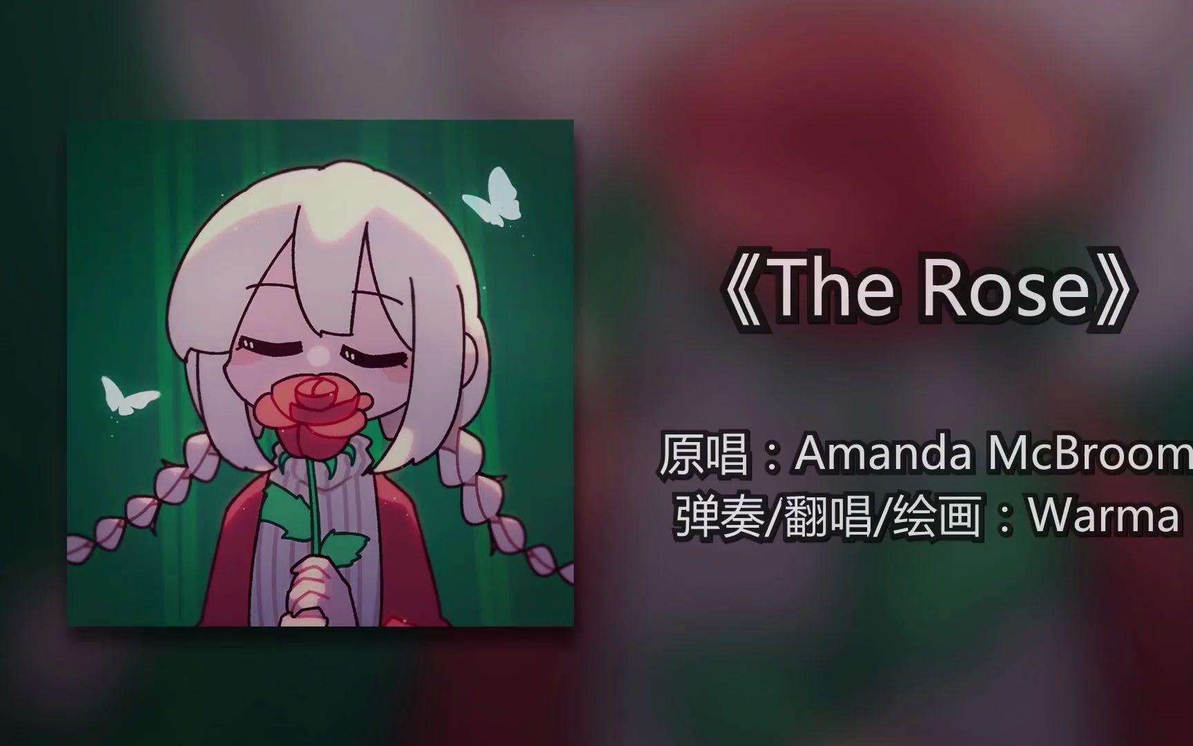 爆炸电台第九期结尾曲therose