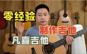 Download Video: 零经验的人做吉他这么强？在凡喜吉他厂自制吉他