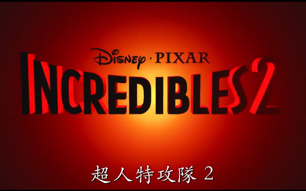 超人特工队2HD最新中文电影预告 (The Incredibles 2)哔哩哔哩bilibili