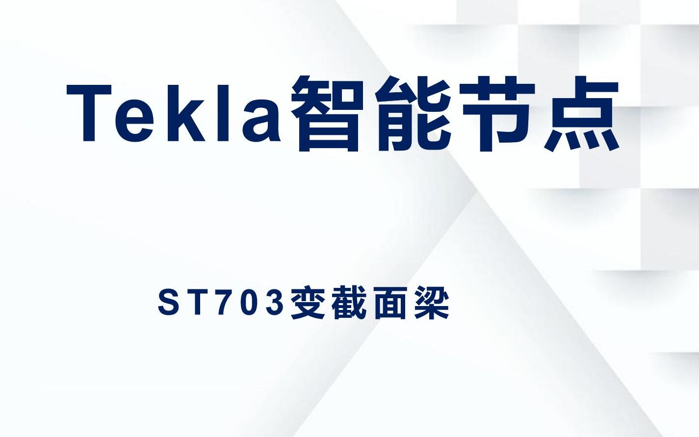 Tekla节点插件视频教程ST703变截面梁哔哩哔哩bilibili