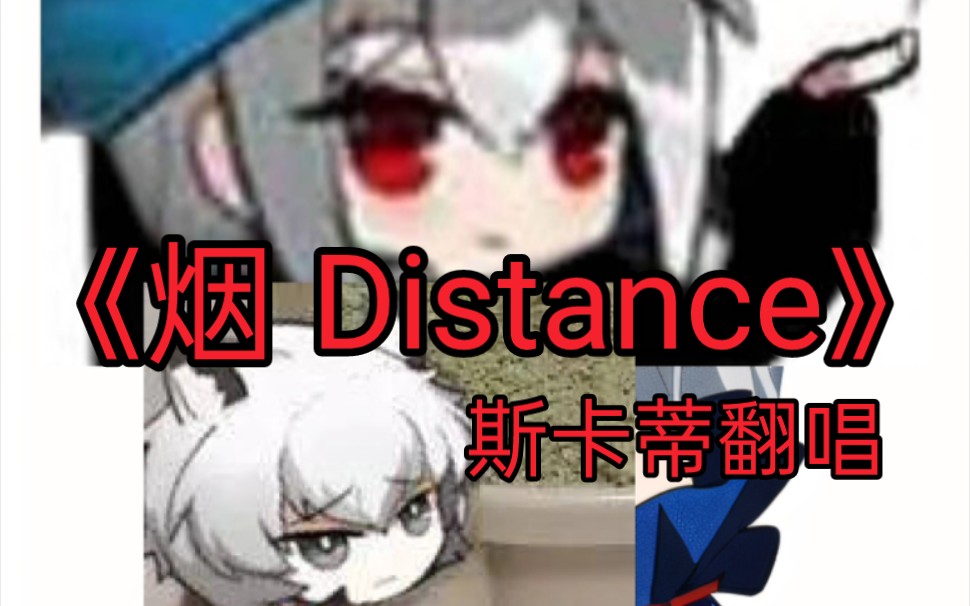 当憨憨斯卡蒂唱《烟 Distance》可是雪豹已失恋~哔哩哔哩bilibili