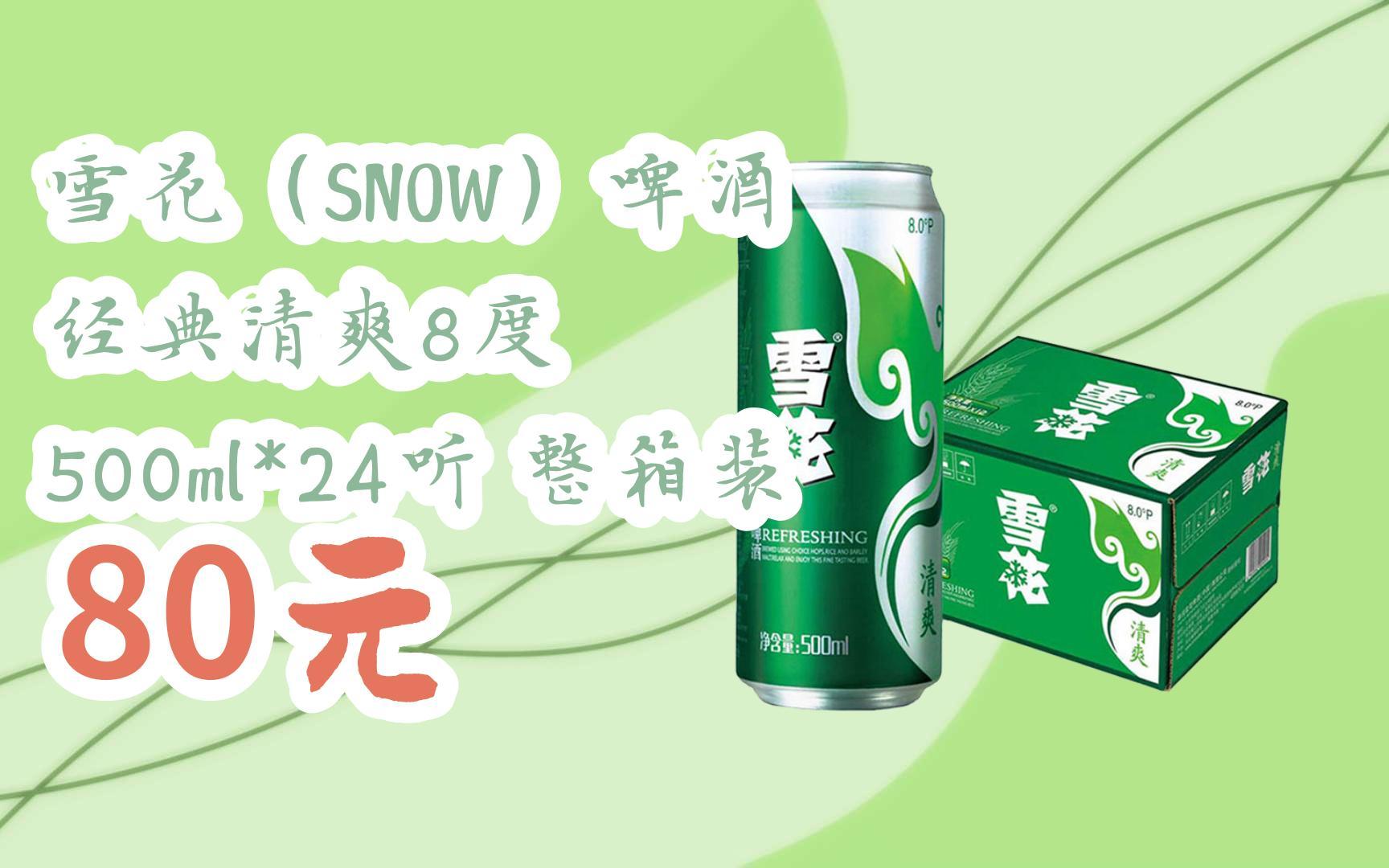 【优惠好助手】雪花(snow)啤酒 经典清爽8度 500ml*24听 整箱装 80元