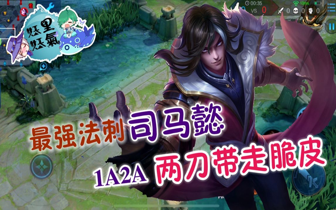 【筱妖王者荣耀】:司马懿1a2a两刀带走小脆皮_哔哩哔哩 (゜-゜)つロ