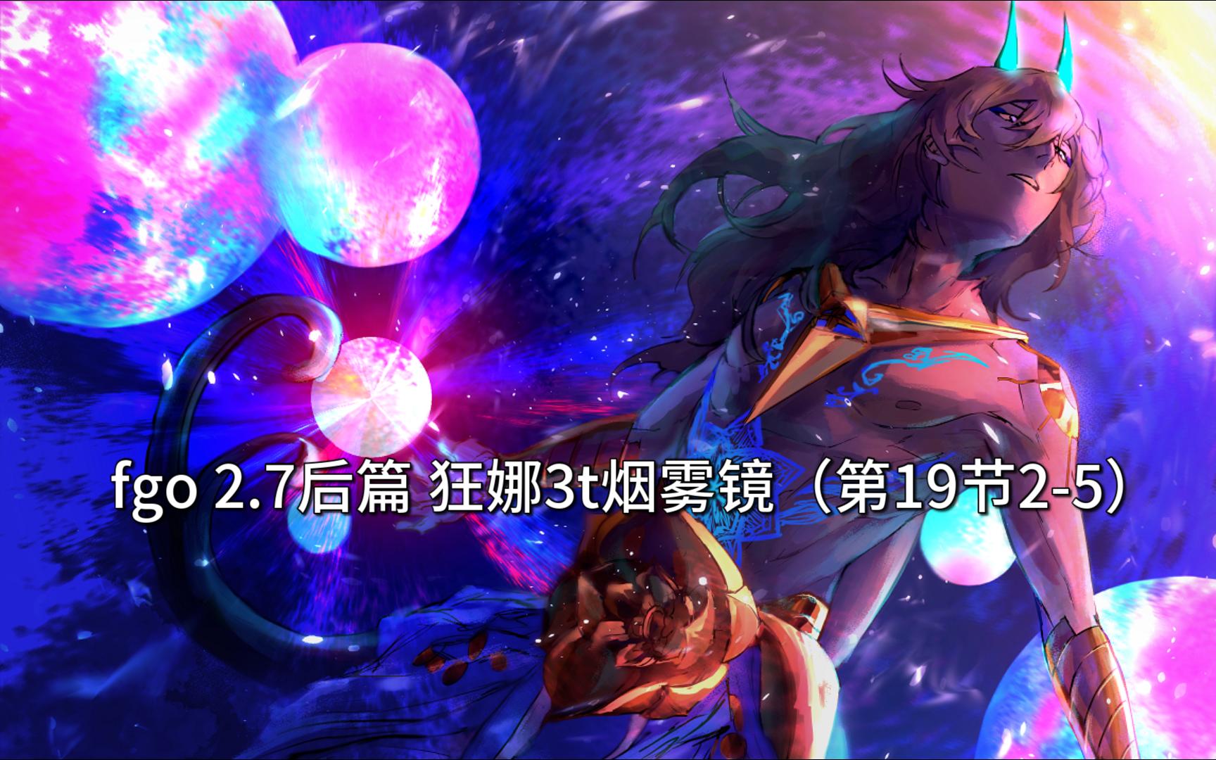 fgo 2.7后篇 狂娜3t烟雾镜(第19节2-5)