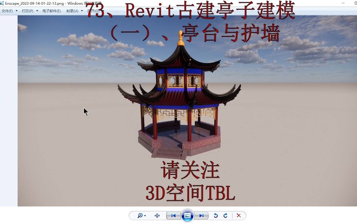 73、Revit古建亭子建模:(一)亭台与护墙哔哩哔哩bilibili